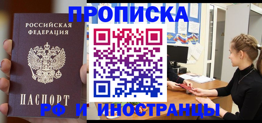 прописка штамп в Братске