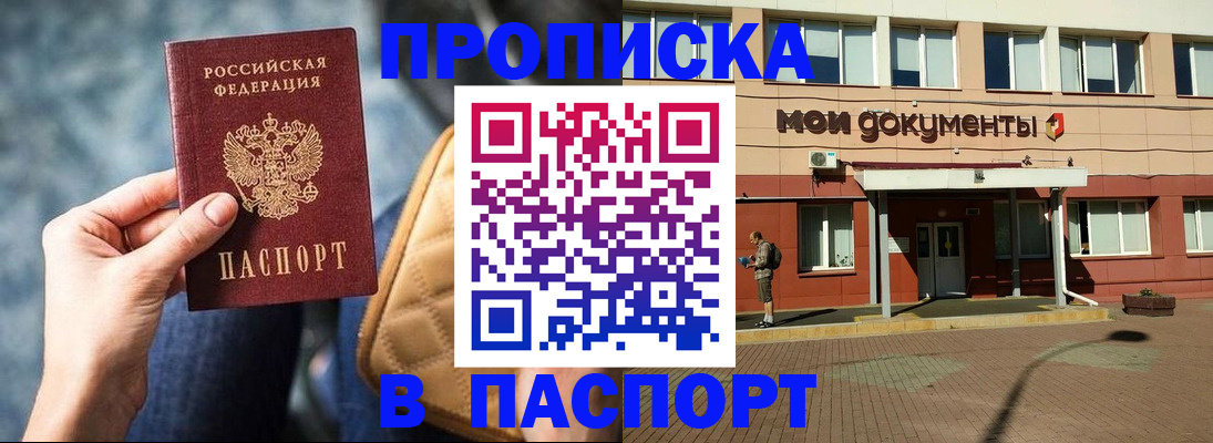 прописка штамп в Братске